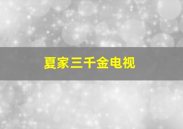 夏家三千金电视