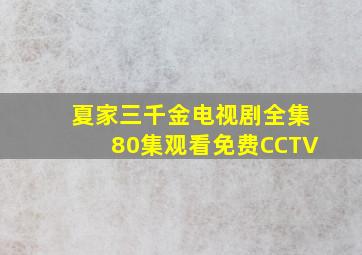 夏家三千金电视剧全集80集观看免费CCTV