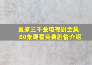 夏家三千金电视剧全集80集观看免费剧情介绍