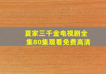 夏家三千金电视剧全集80集观看免费高清