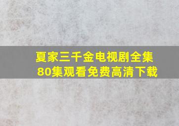 夏家三千金电视剧全集80集观看免费高清下载