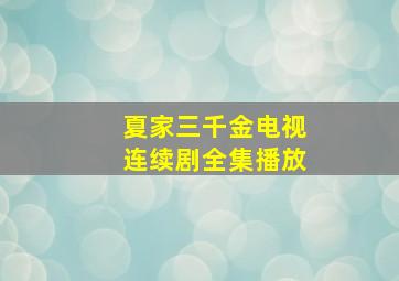 夏家三千金电视连续剧全集播放