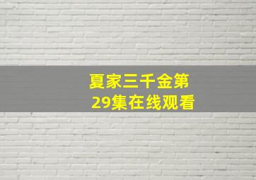 夏家三千金第29集在线观看