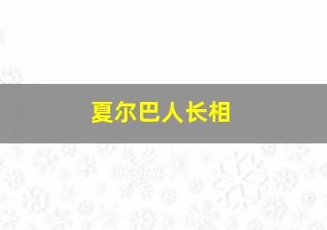 夏尔巴人长相