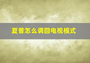 夏普怎么调回电视模式