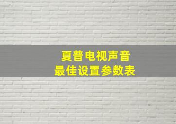 夏普电视声音最佳设置参数表