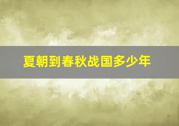 夏朝到春秋战国多少年