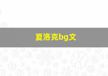 夏洛克bg文