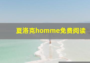 夏洛克homme免费阅读