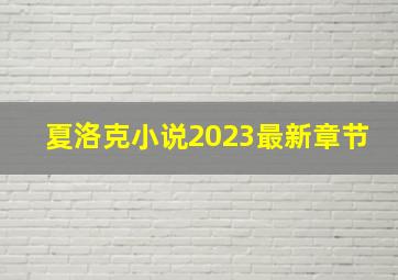 夏洛克小说2023最新章节