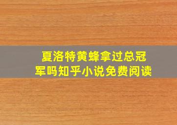 夏洛特黄蜂拿过总冠军吗知乎小说免费阅读