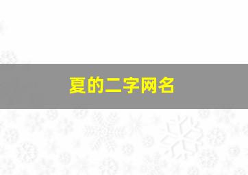 夏的二字网名