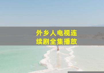 外乡人电视连续剧全集播放