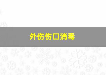 外伤伤口消毒