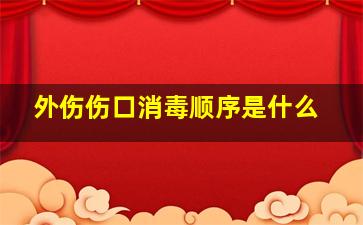 外伤伤口消毒顺序是什么