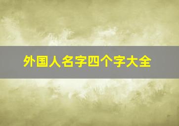 外国人名字四个字大全