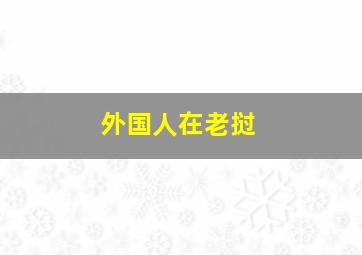 外国人在老挝