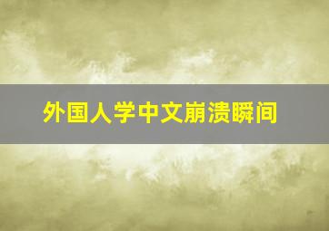 外国人学中文崩溃瞬间