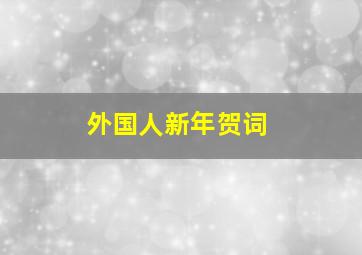 外国人新年贺词