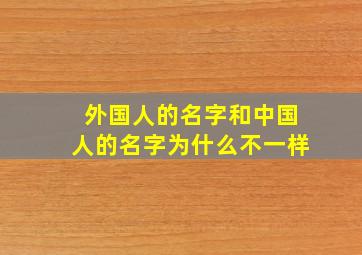 外国人的名字和中国人的名字为什么不一样