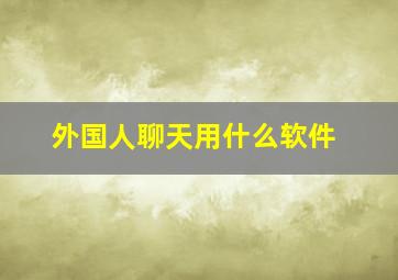 外国人聊天用什么软件