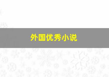 外国优秀小说