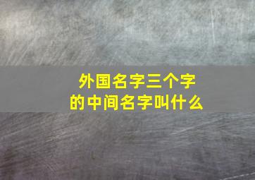 外国名字三个字的中间名字叫什么