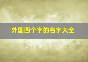 外国四个字的名字大全