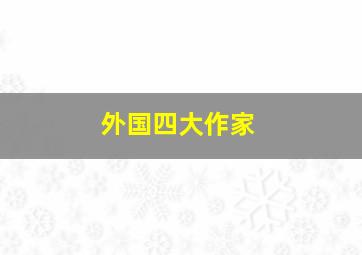 外国四大作家