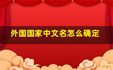 外国国家中文名怎么确定