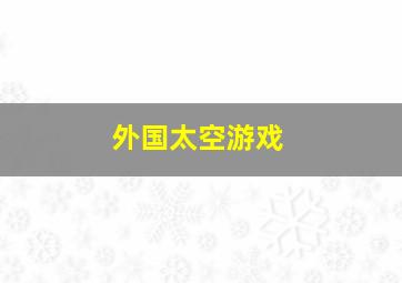 外国太空游戏