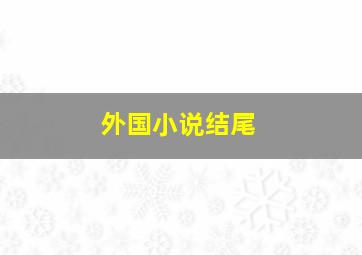 外国小说结尾