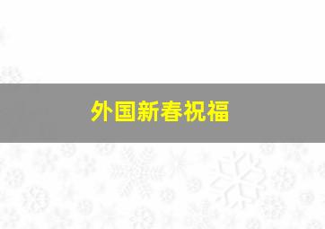 外国新春祝福