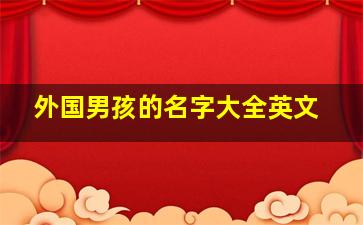 外国男孩的名字大全英文