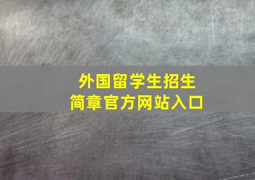 外国留学生招生简章官方网站入口