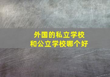 外国的私立学校和公立学校哪个好