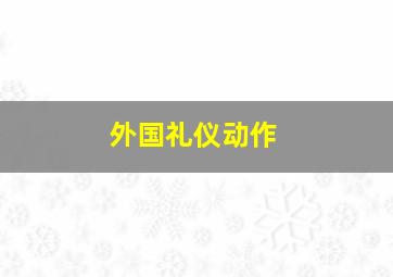 外国礼仪动作