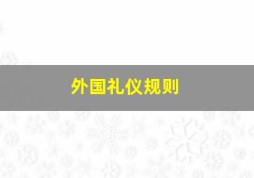 外国礼仪规则