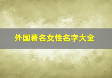 外国著名女性名字大全