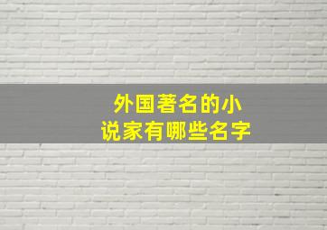 外国著名的小说家有哪些名字