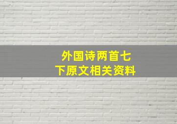 外国诗两首七下原文相关资料