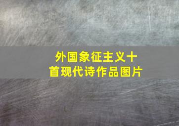 外国象征主义十首现代诗作品图片