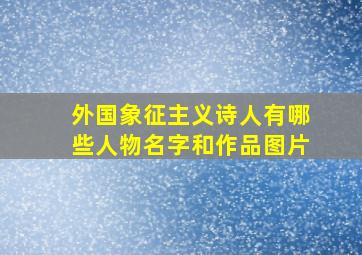 外国象征主义诗人有哪些人物名字和作品图片