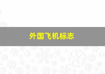 外国飞机标志