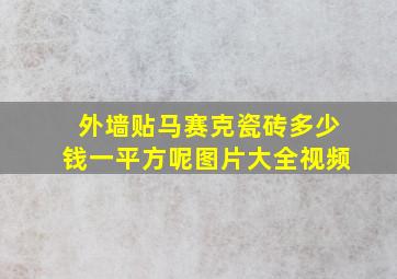 外墙贴马赛克瓷砖多少钱一平方呢图片大全视频