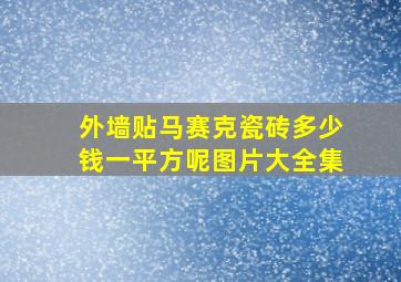 外墙贴马赛克瓷砖多少钱一平方呢图片大全集