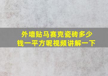 外墙贴马赛克瓷砖多少钱一平方呢视频讲解一下