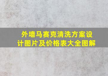 外墙马赛克清洗方案设计图片及价格表大全图解