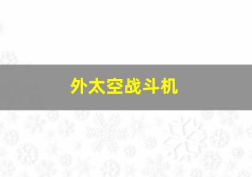 外太空战斗机