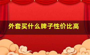 外套买什么牌子性价比高